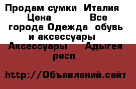 Продам сумки, Италия. › Цена ­ 3 000 - Все города Одежда, обувь и аксессуары » Аксессуары   . Адыгея респ.